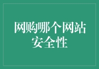 网购安全：构建信任度的考量因素