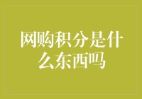 网购积分的秘密揭晓！到底是什么东东？