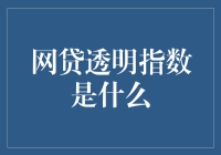 阿姨说：网贷透明指数是什么？不就是用来让大家开心贷嘛！