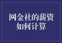 网金社薪资计算机制详解：金融科技领域薪酬标准的探索与实践