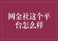 网金社平台：互联网金融的创新与挑战