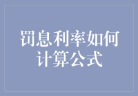 罚息利率计算公式大揭秘：跟我一起成为金融老司机！