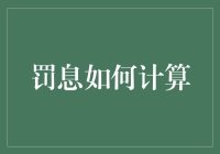 罚息怎么算？难道是数学家的秘密配方？