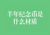 羊年纪念币：是金子做的还是羊毛一把？