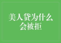 美人贷：为何颜值即正义在借贷界未能通行？