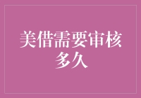 美借审核到底需要多久？或许比你想象的更漫长