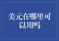 美元的全球历险记：去哪吃冰淇淋最划算？