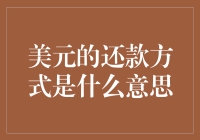 还美元？你以为是在玩扑克吗？