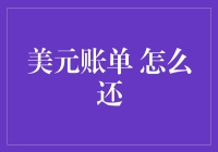 还清美元账单的方法与技巧