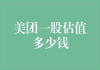 美团一股估值多少钱？我来给你算算账