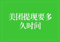 美团提现要多久时间