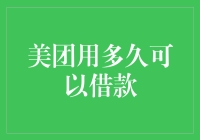 美团借钱：从下单那一刻起，你就欠了人家一笔债？