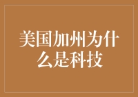 美国加州科技繁荣的根源：多元文化、资金支持与创业精神