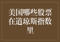 美国道琼斯工业平均指数的股票构成与演进