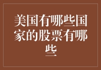 美国股市里的外国国度：那些你可能不知道的国家股票