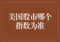 美国股市基准指数：道琼斯工业平均指数与标准普尔500指数的对比