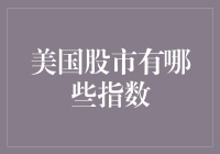 美国股市的多元化指数体系：市场风向标与投资指南