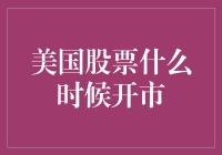 美国股票市场开市时间指南：如何让时差不再成为你的烦恼