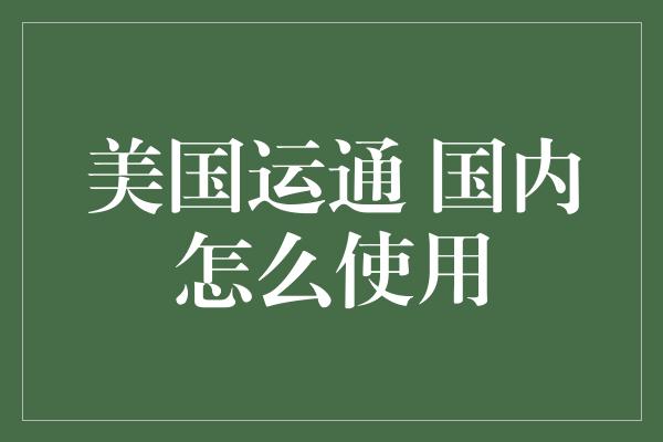 美国运通 国内怎么使用