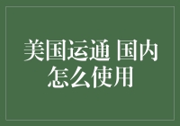 如何在不拿放大镜的情况下读懂美国运通在国内的使用攻略