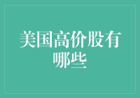 美国高价股的风云变幻：现象与启示