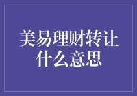 美易理财转让什么意思？新手必看指南！