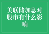 美联储加息如何重塑股市格局：机遇与挑战并存