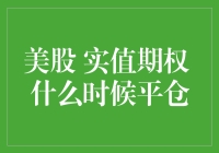 美股实值期权：在何时选择平仓？——实值期权的平仓策略解析