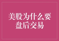 如果美股能跳舞，盘后交易就是它的深夜派对