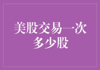 美股交易一次最低多少股：深入解析美股交易单位的规则