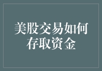 美股交易资金的存取之道：从口袋里的股市到银行卡里的大洋