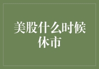 美股休市时间详解：投资者需知的交易日历