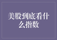 美股只看道琼斯？还有这些指数你不可不知