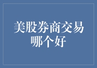 美股券商交易哪家强？揭秘五个你不能不知道的神级券商！