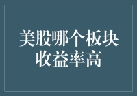 美股哪个板块收益率高：深入分析美国股市各板块投资价值