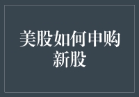 美股如何申购新股：投资者指南