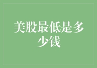 美股最低价究竟是多少？揭秘背后的投资策略