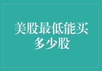 美股最低可以买几股？新手必看！