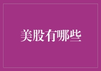 美股市场的多元化与投资机会：洞察全球资本市场的风向标