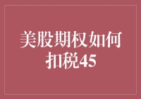 美股期权如何扣税？45分钟揭秘