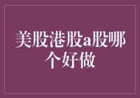 美股港股A股，哪个投资渠道更适合您？