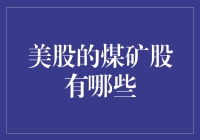 美股中的煤矿股：淘金热？不，是淘煤热！