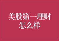 美股第一理财：一个可能让你一夜之间成为亿万富翁的地方！