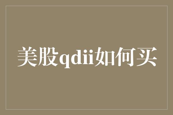 美股qdii如何买