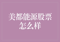 美都能源股票：你猜它是只披着能源外衣的金融羊毛呢，还是真正的石油大佬？