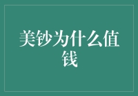 美钞的纸张与墨水确保其价值，美钞为什么值钱？