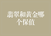 翡翠还是黄金？选对了才能让你的财富长草不长毛