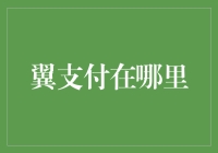 翼支付：在你手机里藏了个神秘小店？