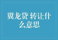 翼龙贷转让，这不是一只会飞的龙卖掉它的翅膀，而是在银行贷款？