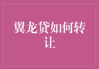 从翼龙贷到钱包贷：一场跨越时空的金融大挪移